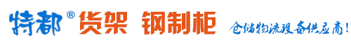 福州新一特庫房設(shè)備有限公司
